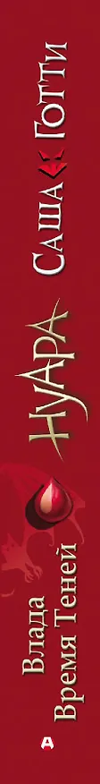Книга Влада. Время Теней (Саша Готти) — 3