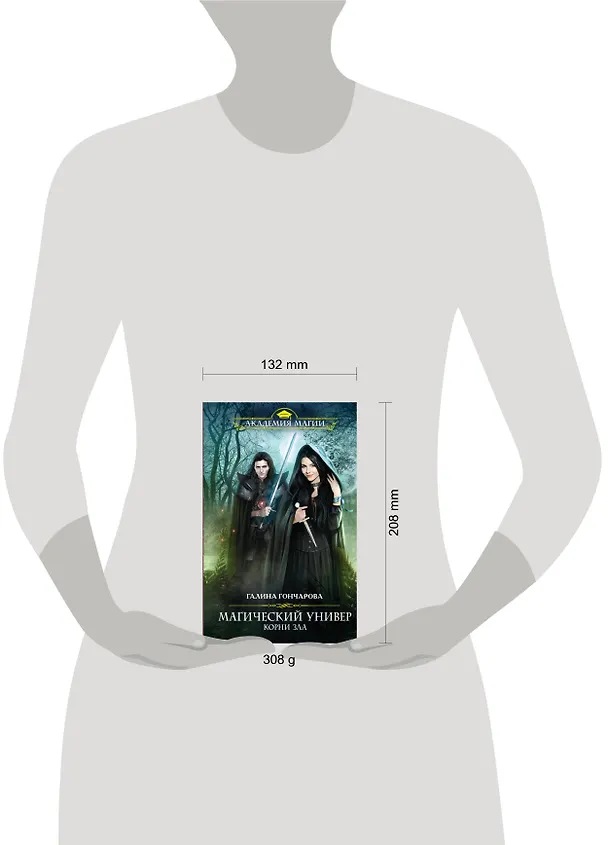 Книга Магический универ. Книга третья. Корни зла (Галина Гончарова) — 4