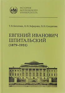 Евгений Иванович Шпитальский (1879–1931)