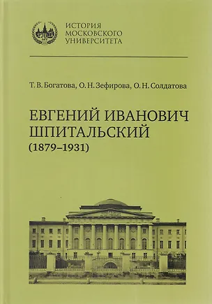 Книга Евгений Иванович Шпитальский (1879–1931) (Ольга Солдатова, Татьяна Богатова, Ольга Зефирова)