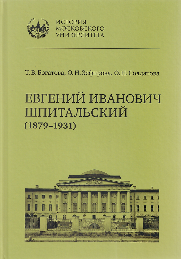 Книга Евгений Иванович Шпитальский (1879–1931) (Ольга Солдатова, Татьяна Богатова, Ольга Зефирова) — 1