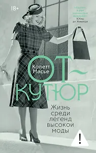 От-кутюр: жизнь среди легенд высокой моды