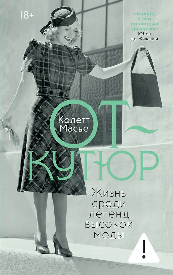 Книга От-кутюр: жизнь среди легенд высокой моды (Колетт Масье) — 1