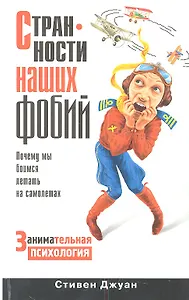 Странности наших фобий. Почему мы боимся летать на самолетах