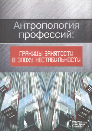 Антропология профессий: границы занятости в эпоху нестабильности — 2600168 — 1