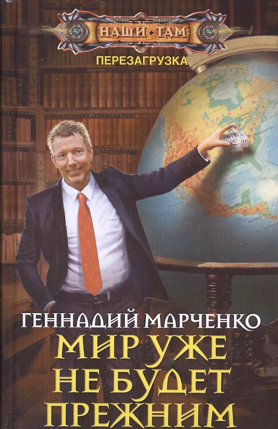 Книга Мир уже не будет прежним (Геннадий Марченко) — 1