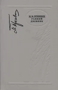 Ранний дневник. 1905-1913