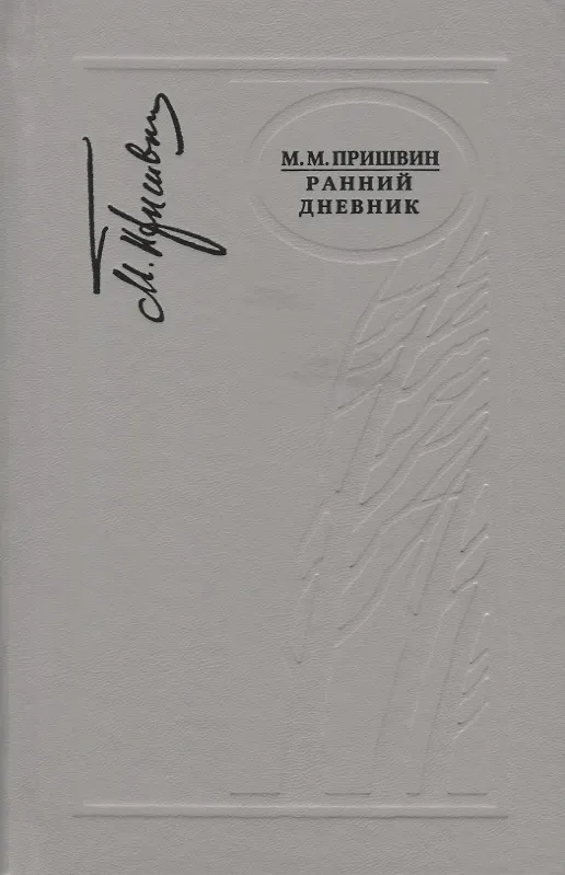 Книга Ранний дневник. 1905-1913 (Михаил Пришвин) — 1
