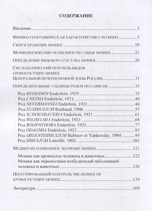 Книга Определитель кровососущих мошек (Diptera: Simuliidae) Центральной нечерноземной зоны России () — 2
