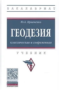 Геодезия. Классическая и современная. Учебник