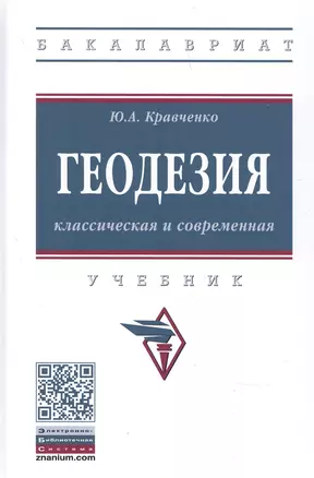 Геодезия. Классическая и современная. Учебник — 2897818 — 1