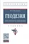 Геодезия. Классическая и современная. Учебник — 2897818 — 1