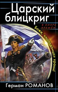 Царский блицкриг. Боже,попаданца храни!