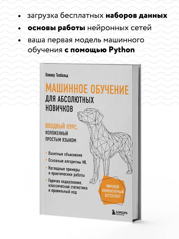Книга Машинное обучение для абсолютных новичков. Вводный курс, изложенный простым языком (Оливер Теобальд) — 7