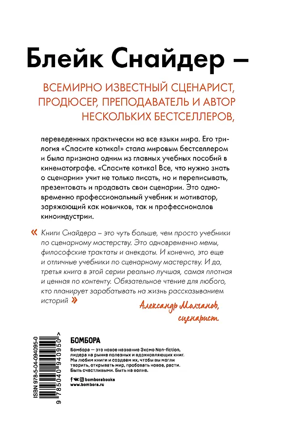 Книга Спасите котика! Все, что нужно знать о сценарии (Блейк Снайдер) — 2
