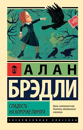 Книга Сладость на корочке пирога (Алан Брэдли)