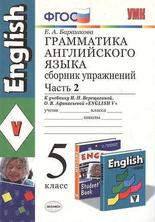 Книга Грамматика английского языка. Сборник упражнений: часть II: 5 класс: к учебнику И.Н.Верещагиной "Английский язык: V класс" / 13-е изд., перераб. и доп (Елена Барашкова)