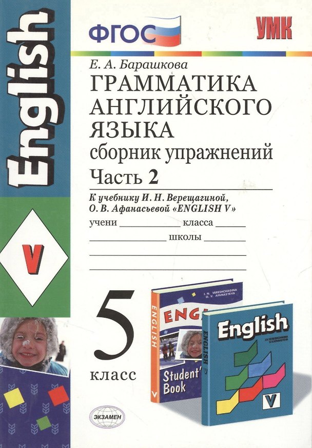 Книга Грамматика английского языка. Сборник упражнений: часть II: 5 класс: к учебнику И.Н.Верещагиной "Английский язык: V класс" / 13-е изд., перераб. и доп (Елена Барашкова) — 1
