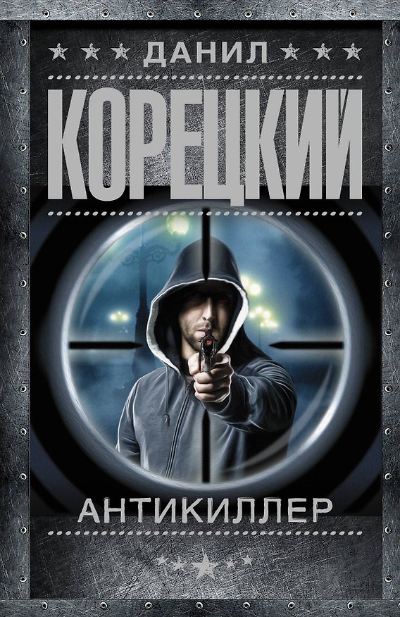 Книга Антикиллер (Данил Корецкий) — 1