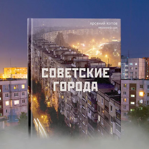 Книга Советские города (Арсений Котов) — 6