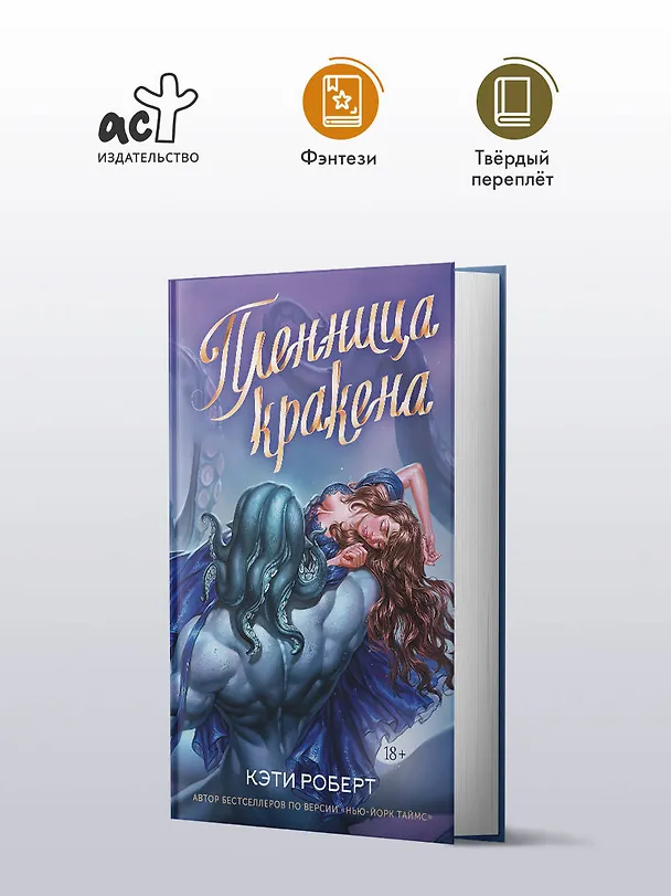 Книга Пленница кракена (Кэти Роберт) — 4