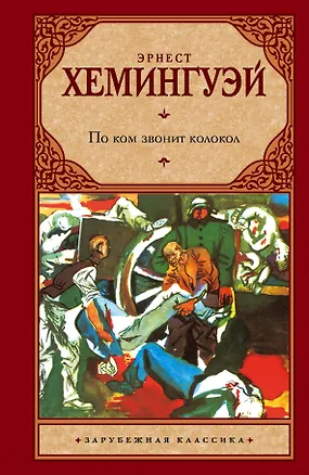 Книга По ком звонит колокол (Эрнест Миллер Хемингуэй)