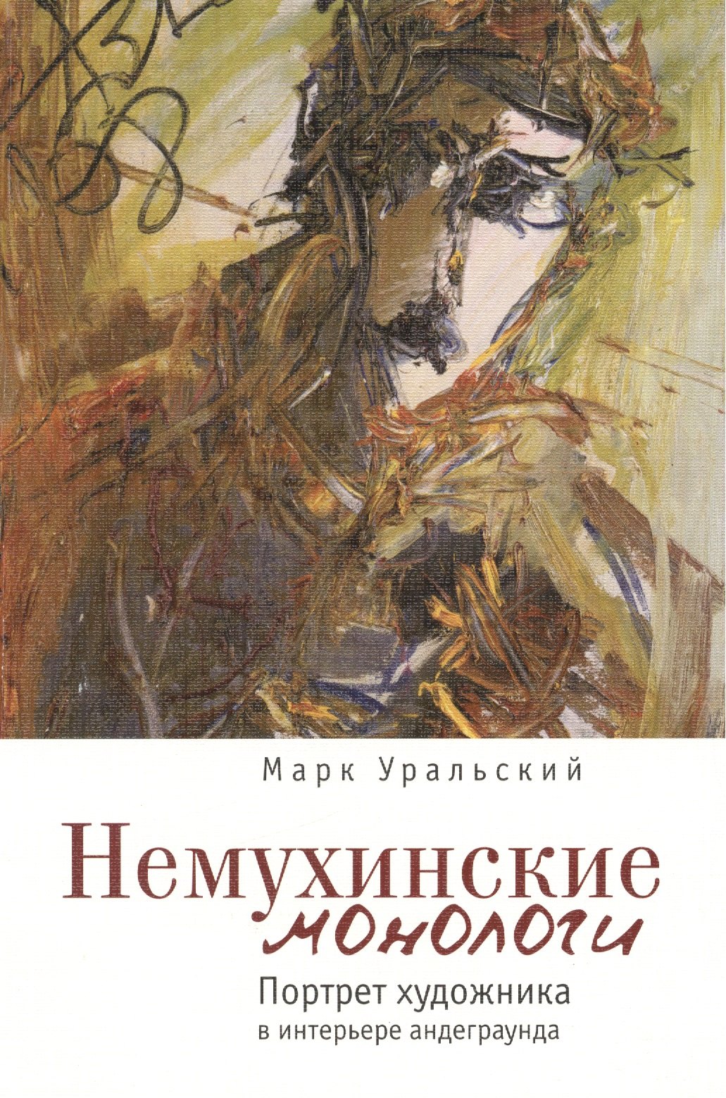 

Немухинские монологи: портрет художника в интерьере андеграунда.