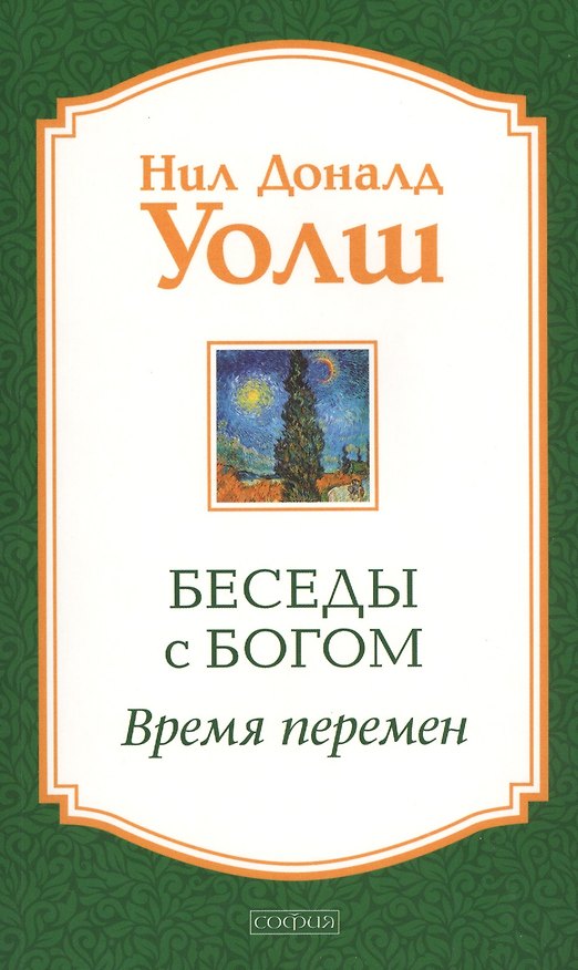 Книга Беседы с Богом: Время перемен (Нил Уолш) — 1