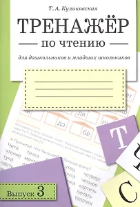 Тренажёр по чтению. Для дошкольников и младших школьников. В 4-х выпусках. Выпуск 3