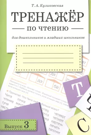 Тренажер по чтению. Вып.3 — 2490695 — 1