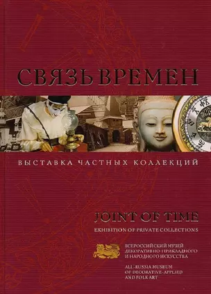 Связь времен. Выставка частных коллекций / Joint of time. Exhibition of private collections — 2689583 — 1