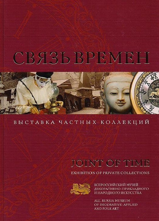 Книга Связь времен. Выставка частных коллекций / Joint of time. Exhibition of private collections () — 1
