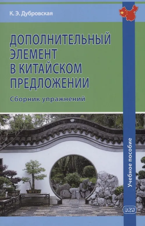 Книга Дополнительный элемент в китайском предложении. Сборник упражнений (Кристина Дубровская) — 1