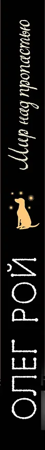 Книга Мир над пропастью (Олег Рой) — 3