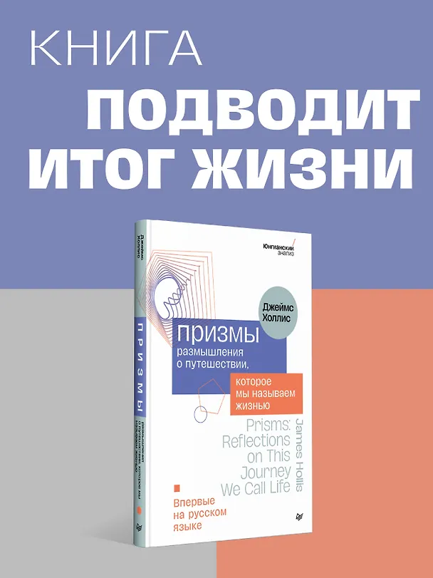 Книга Призмы. Размышления о путешествии, которое мы называем жизнью (Джеймс Холлис) — 4