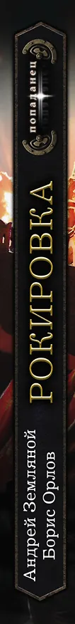 Книга Попаданец Земляной Рокировка(ИДЛенинград) (Андрей Земляной) — 3