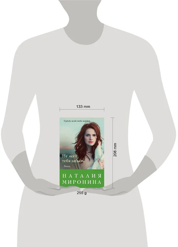 Книга Не могу тебя забыть (Наталия Миронина) — 5
