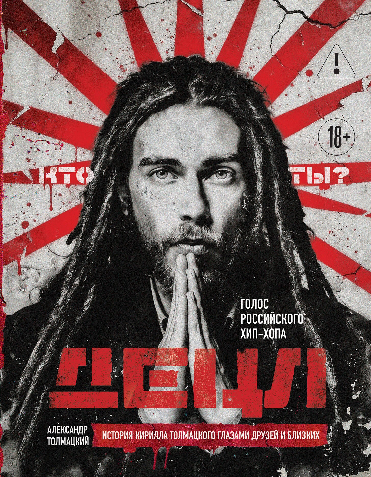 Толмацкий Александр Яковлевич ДЕЦЛ. Голос российского хип-хопа