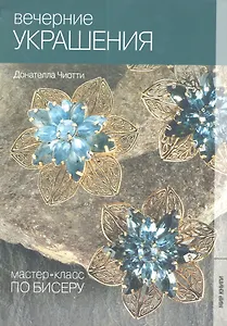 Мастер- класс по бисеру-4: Вечерние украшения