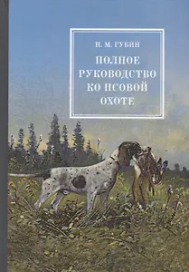 Полное руководство ко псовой охоте