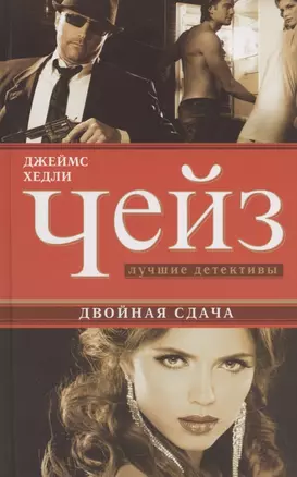 Двойная сдача — 2834460 — 1