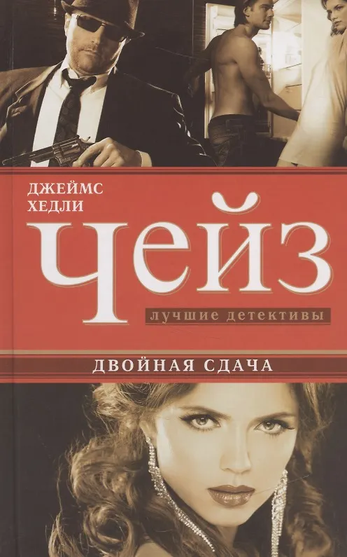 Книга Двойная сдача (Джеймс Хедли Чейз) — 1