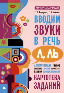 Вводим звуки Л Ль в речь. Картотека заданий