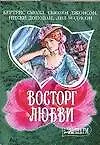 Восторг любви