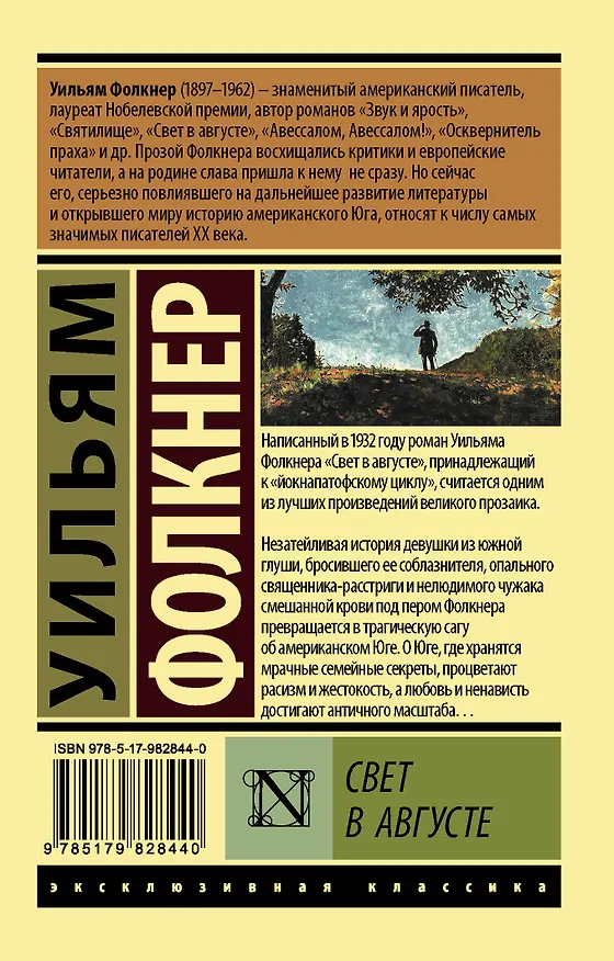 Книга Свет в августе : роман (Уильям Фолкнер) — 2