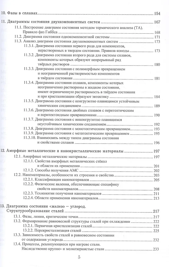 Книга Материаловедение. Учебное пособие. 2-е издание (Сергей Давыдов, Денис Болдырев, Лариса Попова) — 5