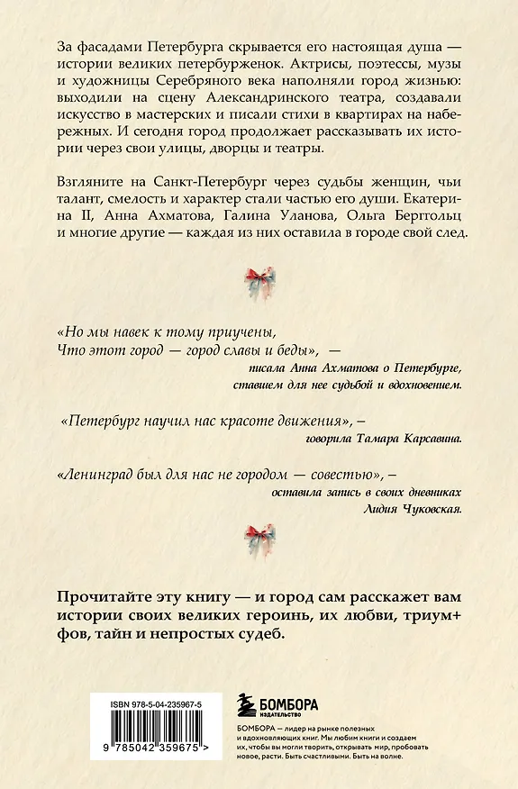 Книга Петербурженки. Великие женщины, изменившие северную столицу () — 2