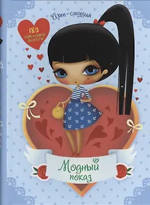 Модный показ  Арт-студия + 183 наклейки внутри