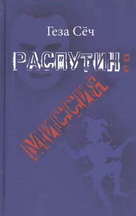 Распутин: миссия — 2543944 — 1