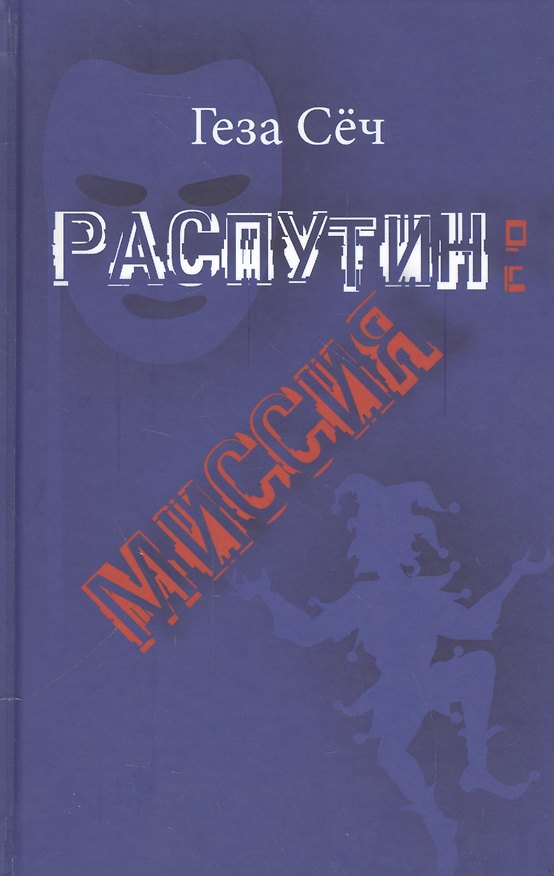 Книга Распутин: миссия () — 1